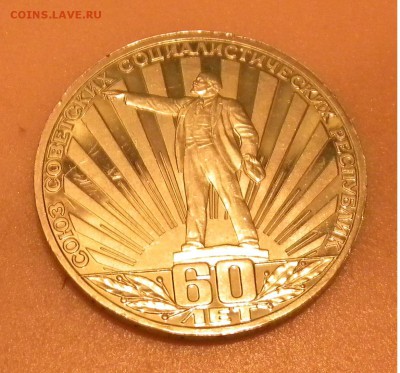 1руб. 1981г. 60 лет СССР Стародел до 28. 08. 17г. 22:00 - DSCN3935.JPG