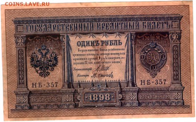 1 рубль 1898 из пачки пресс Шипов-Осипов - 012