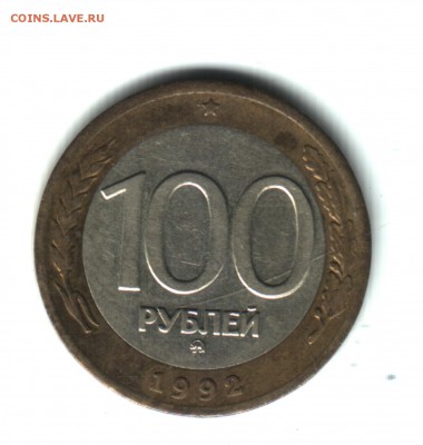 100 руб. 1992, ММД. До 24.08.2017 - 4