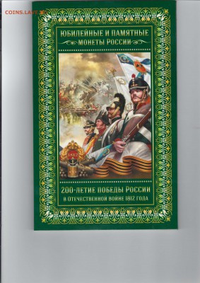 1812 год полный набор в альбоме до 28.08.17 - Application1(2017-8-24)0002.JPEG
