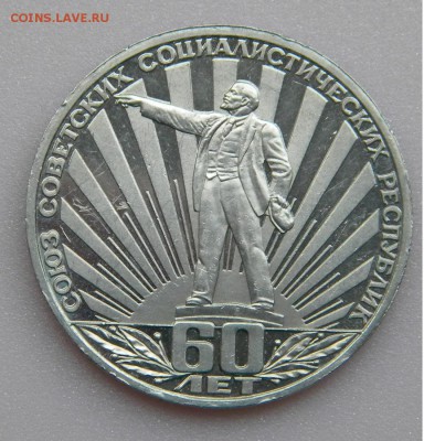1руб. 1981г. 60 лет СССР Стародел до 28. 08. 17г. 22:00 - DSCN3956.JPG