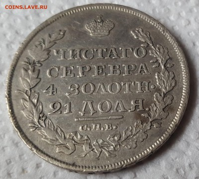 1 РУБЛЬ 1818 ГОДА СПБ-ПC ::::::::::::: 27.08.2017 22:00 msk. - 20170822_092914
