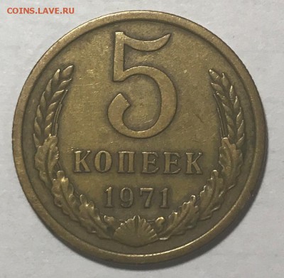 5 копеек 1971 г. до 29.08.17 г. 22-00 МСК - IMG_1566.JPG