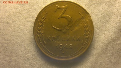 3 копейки 1948 г. шт.1.22 В или нет? - 2020-08-23-3400