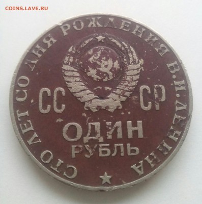 1 рубль 1970 "100 лет В.И.Л." На оценку - IMG_20170824_121405_091[1].JPG