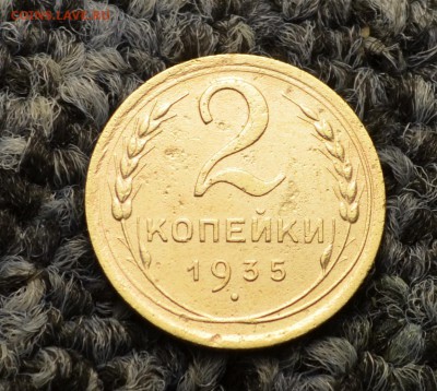 2 копейки 1935 шт. 2А - DSC_0012.JPG