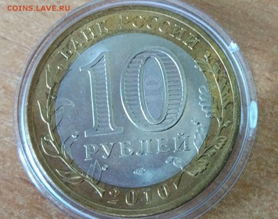 10 рублей 2010 "Ямало-Ненецкий АО". Оценка - IMG-20170824-WA0001