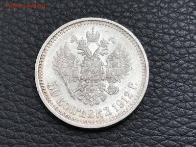 Н_II 50 копеек 1912 до 30.08 21.00 МСК - IMG_3098.JPG