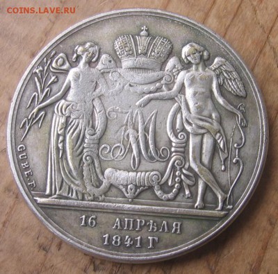 1 руб свадебный 1841 год подлинность и цена - 1 руб41р