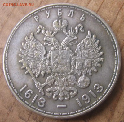 1 руб 1913 год 300 лет ДР стоимость - 1 руб13р