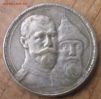 1 руб 1913 год 300 лет ДР стоимость - 1 руб13а