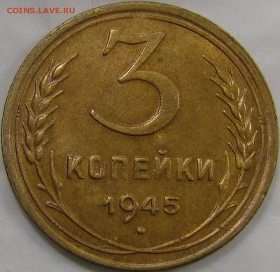 3 копейки 1945 XF+ с выкусом - IMG_4782.JPG
