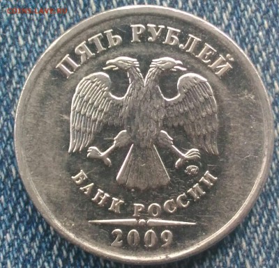 5 рублей 2009 ммд разновидность шт.? - P_20170824_114943_1