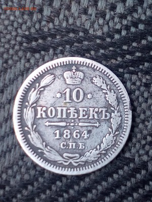 10 копеек 1864 г на оценку - IMG_20170824_142316
