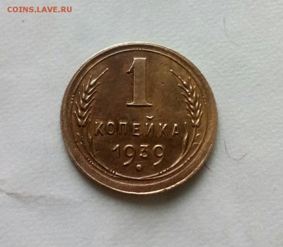 1 копейка 1939 2Д? и оценка - IMG_20170824_110102_072