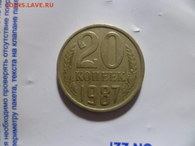 20 копеек 1987 года.Разновид? - 8