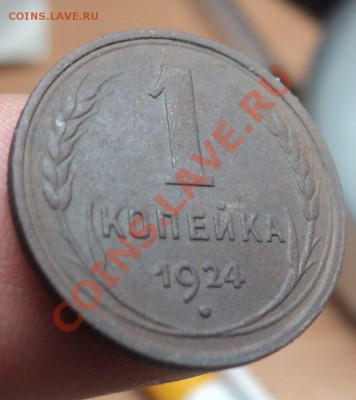 1 копейка 1924г с 1р до 5.3.11 22.00 МСК - DSC03278.JPG