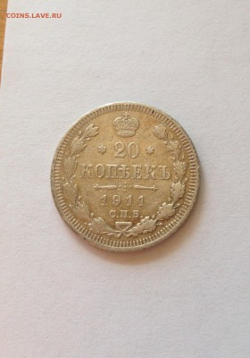 20 копеек 1911г. , до 30.08.17г. - 2011