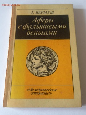 Вермуш Г. Аферы с фальшивыми деньгами , до 30.08.17г. - вермуш