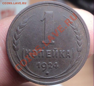 1 копейка 1924г с 1р до 5.3.11 22.00 МСК - DSC03275.JPG