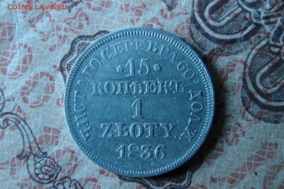 15 копеек 1 злотый 1836 MW. Оценка. - IMG_1951.JPG