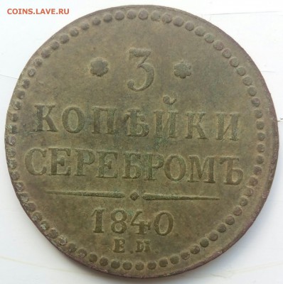 3 копейки серебром 1840 ем оценка - IMG_20170527_112845_397