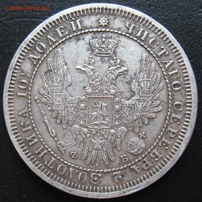 Полтина 1858г. - 2