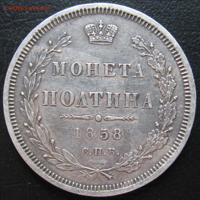 Полтина 1858г. - 1