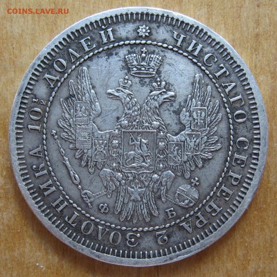 Полтина 1858г. - 4