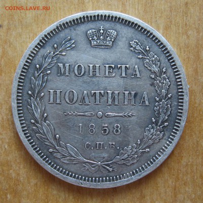 Полтина 1858г. - 3