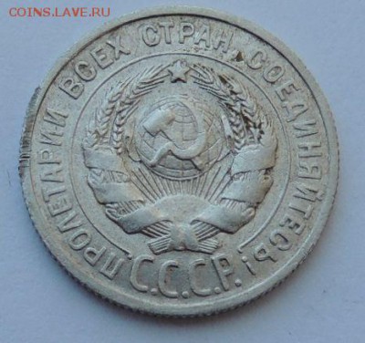 Билон 20 копеек 1924г. до 27.08.17 22:00 - DSCN4209.JPG