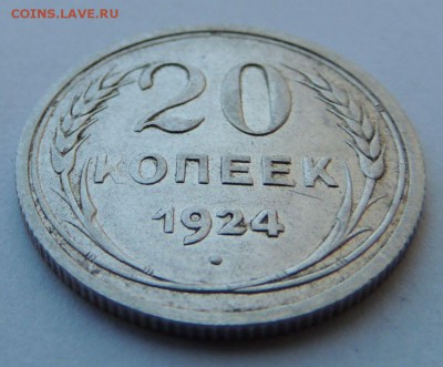 Билон 20 копеек 1924г. до 27.08.17 22:00 - DSCN4208.JPG