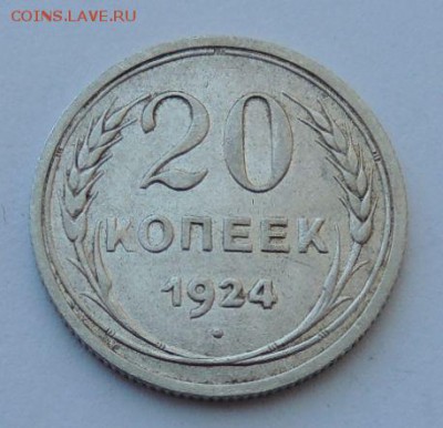 Билон 20 копеек 1924г. до 27.08.17 22:00 - DSCN4207.JPG