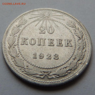 Билон 20 копеек 1923г. до 27.08.17 22:00 - DSCN4187.JPG