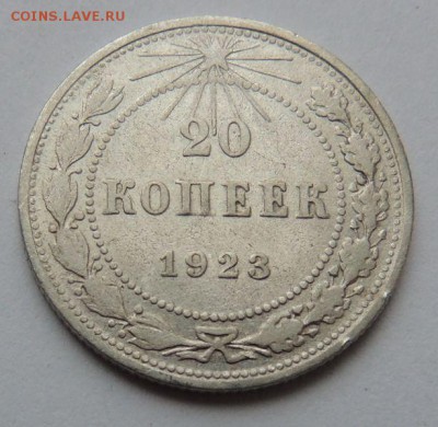 Билон 20 копеек 1923г. до 27.08.17 22:00 - DSCN4186.JPG