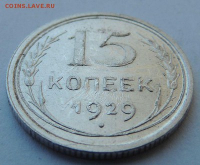 Билон 15 копеек 1929г. до 27.08.17 22:00 - DSCN4199.JPG