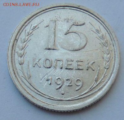 Билон 15 копеек 1929г. до 27.08.17 22:00 - DSCN4198.JPG