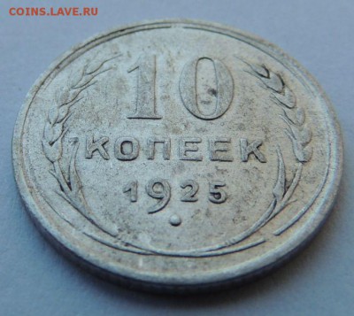Билон 10 копеек 1925г. до 27.08.17 22:00 - DSCN4195.JPG