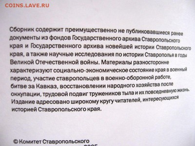 Книга"Ставрополье:правда военных лет". до 28.08 в 22.00 - 2.JPG
