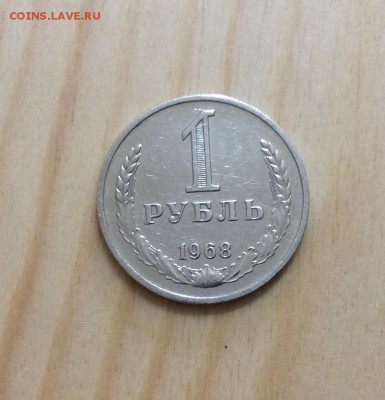 1 рубль 1968г до 30.08 - IMG_2152.JPG