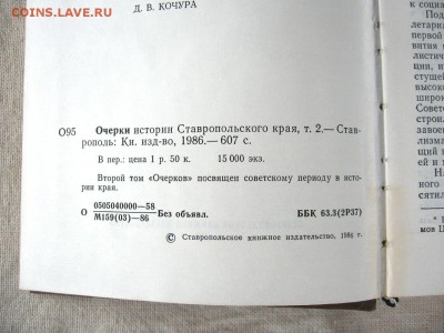 Книги"Очерки истории Ставропольского края". 2 тома до 28.08 - 4.JPG