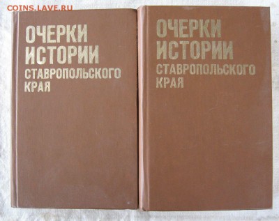 Книги"Очерки истории Ставропольского края". 2 тома до 28.08 - 1.JPG