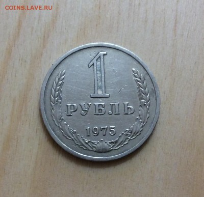 1 рубль 1975г до 30.08 - IMG_2154.JPG