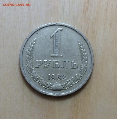 1 рубль 1982г до 30.08 - IMG_2156.JPG