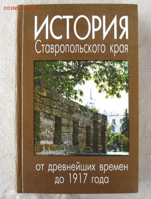 Книга"История Ставропольского края". до 28.08 в 22.00 - 1.JPG