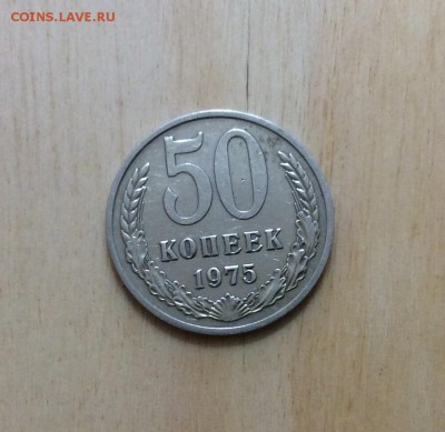 50 копеек 1975г до 30.08 - IMG_2158.JPG