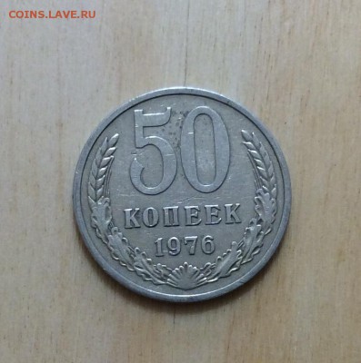 50 копеек 1976г до 30.08 - IMG_2160.JPG