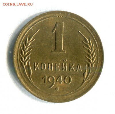1 копейка 1940   27.08.17 в 22:00 по МСК - 16745
