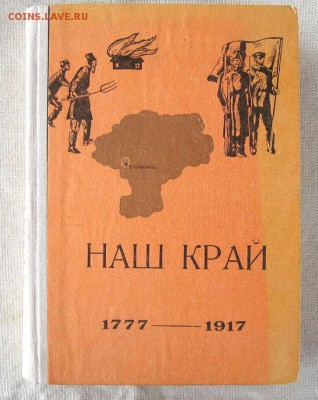 Книга"Наш край 1777-1917".(Ставропольский край) до 28.08 - 1.JPG