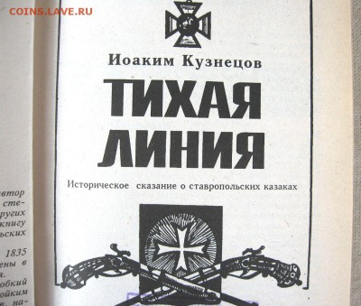 Книга"Тихая линия".(О Ставропольских казаках) до 28.08 - 2.JPG
